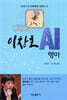 이창호 AI 행마