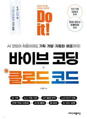 Do it! 바이브 코딩 + 클로드 코드