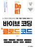 Do it! 바이브 코딩 + 클로드 코드