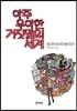 아주 우아한 거짓말의 세계
