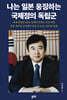 나는 일본 응징하는 국제정의 독립군