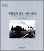 대한민국 정부 기록사진집 12
