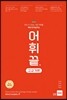 어휘끝 고교 기본