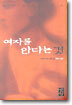 여자를 안다는 것
