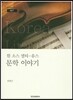 원 소스 멀티-유스 문학 이야기