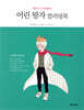 어린왕자 컬러링북