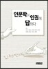 인문학이 인권에 답하다