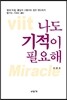 나도 기적이 필요해