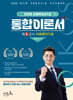 2025 김진원 Oikos 사회복지사 1급 통합이론서 : 제1교시 사회복지기초