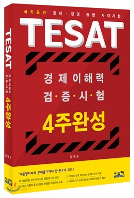 TESAT 경제이해력 검증시험 4주완성