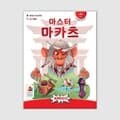 [예스24배송] 마스터 마카츠 / 보드게임