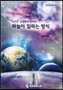 누구도 상상하지 못하는 하늘이 일하는 방식