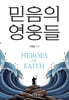 믿음의 영웅들