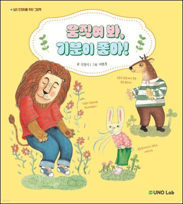 움직여 봐, 기분이 좋아!