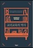 교리 교육의 역사