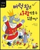 버럭 왕은 사랑받을 수 있을까?