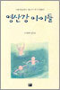 영산강 아이들