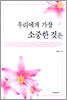 우리에게 가장 소중한 것은