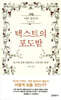 텍스트의 포도밭