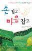 손 잡고, 마음 잡고