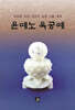 윤예노 옥공예