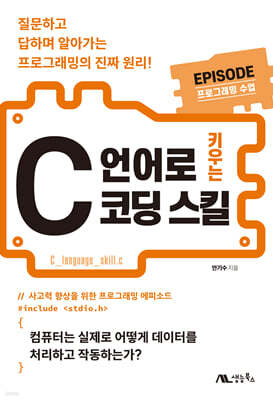 C 언어로 키우는 코딩 스킬