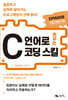 C 언어로 키우는 코딩 스킬