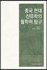 중국 현대 신유학의 철학적 탐구