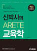 신박사의 Arete 교육학 핵심이론서