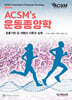 ACSM’S 운동종양학
