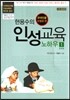 현용수의 인성 교육 노하우 1