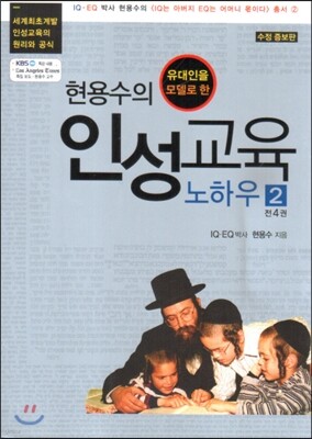 현용수의 인성 교육 노하우 2
