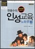 현용수의 인성 교육 노하우 2
