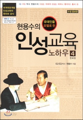 현용수의 인성 교육 노하우 4