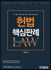 헌법 핵심 판례