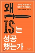 왜 IS는 성공 했는가