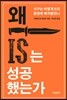왜 IS는 성공 했는가