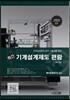 최신 기계설계제도 편람