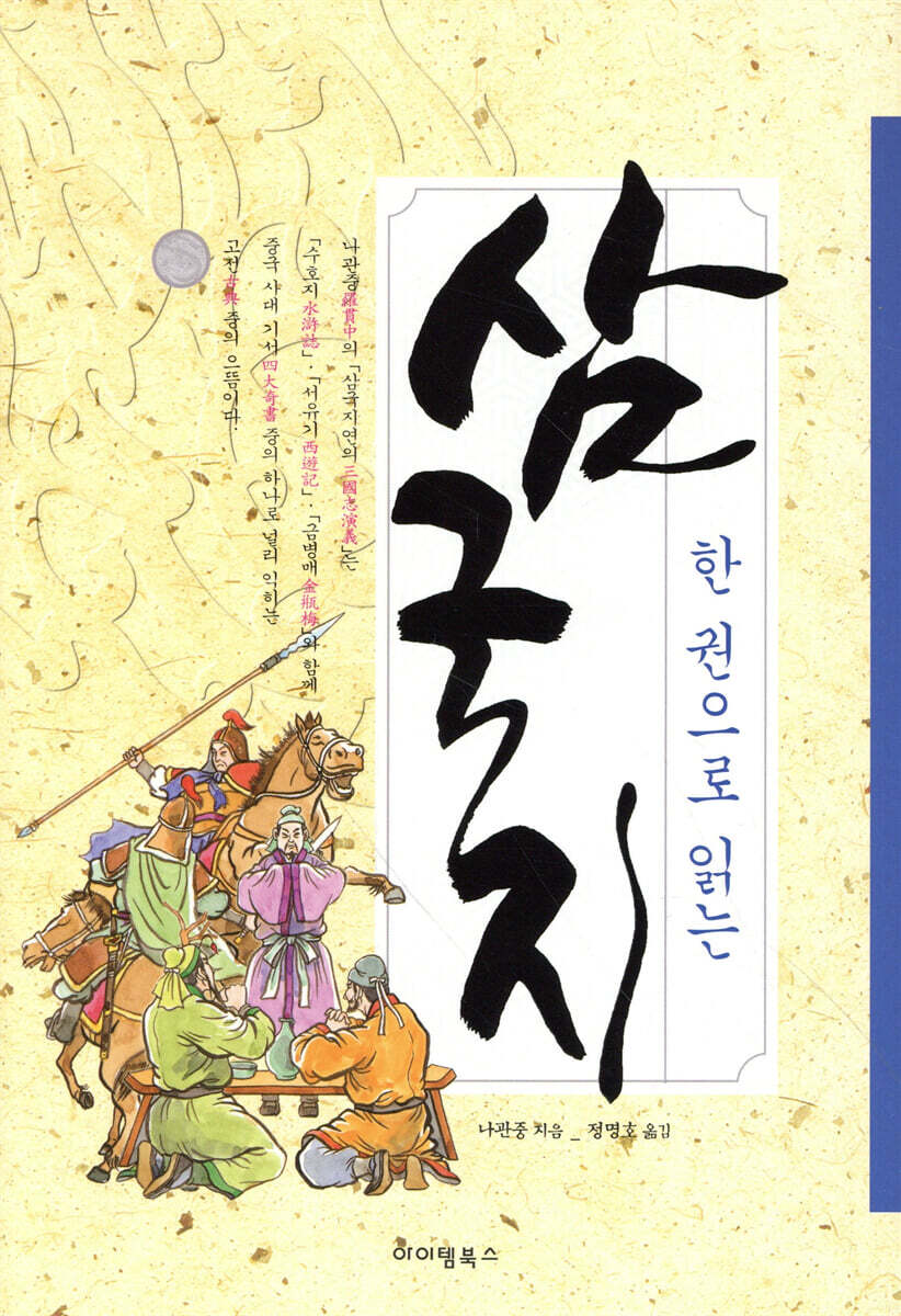 한권으로 읽는 삼국지