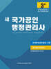 새 국가공인 행정관리사 3급