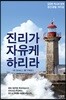 진리가 자유케 하리라