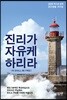 진리가 자유케 하리라(포켓판)