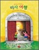 안나와 마리아의 미사 여행