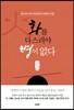 화를 다스려야 병이 없다