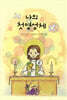 나의 첫 영성체