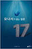 요나서가 묻는 질문 17