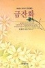 금잔화 : 자유중국 여류작가 경요