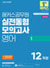 2026 해커스공무원 실전동형모의고사 영어 1 12회분 (9급 공무원)