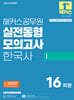 2026 해커스공무원 실전동형모의고사 한국사 1 16회분 (9급 공무원)
