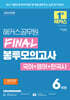 2026 해커스공무원 FINAL 봉투모의고사 국어+영어+한국사 6회분 (9급 공무원)